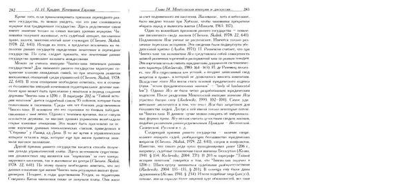 Николай Крадин - Кочевники Евразии - Страница № 143