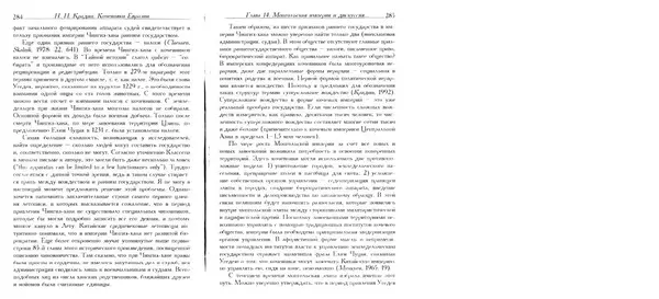 Николай Крадин - Кочевники Евразии - Страница № 144