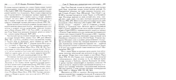 Николай Крадин - Кочевники Евразии - Страница № 146