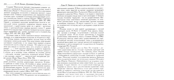 Николай Крадин - Кочевники Евразии - Страница № 148