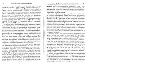 Николай Крадин - Кочевники Евразии - Страница № 158