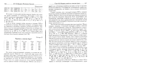Николай Крадин - Кочевники Евразии - Страница № 165