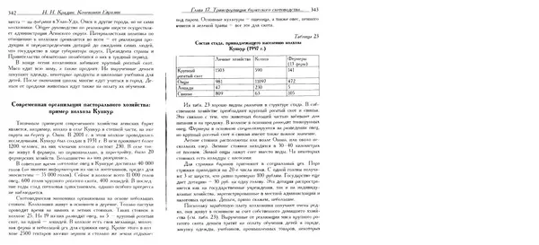 Николай Крадин - Кочевники Евразии - Страница № 173