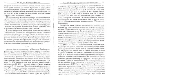 Николай Крадин - Кочевники Евразии - Страница № 174