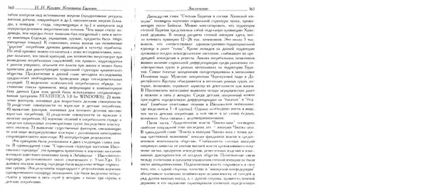 Николай Крадин - Кочевники Евразии - Страница № 181