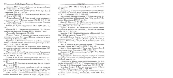 Николай Крадин - Кочевники Евразии - Страница № 197
