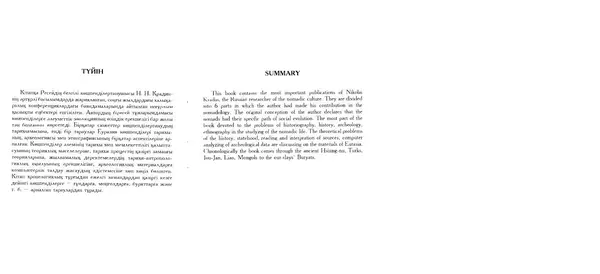 Николай Крадин - Кочевники Евразии - Страница № 206