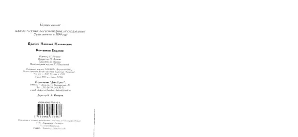 Николай Крадин - Кочевники Евразии - Страница № 209