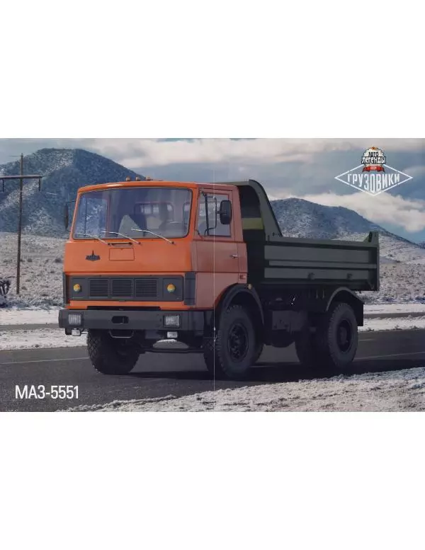  журнал «Автолегенды СССР» - МАЗ-5551 - Страница № 8