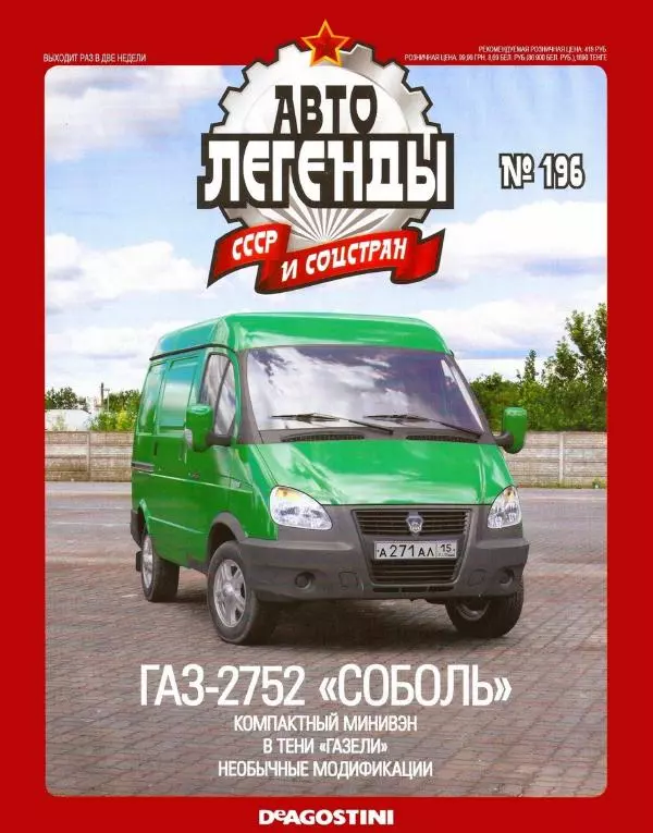  журнал «Автолегенды СССР» - ГАЗ-2752 "Соболь" - Страница № 1