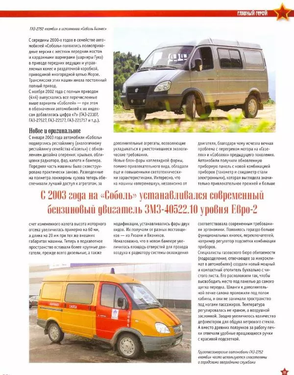  журнал «Автолегенды СССР» - ГАЗ-2752 "Соболь" - Страница № 11