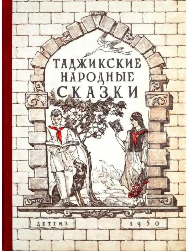  Автор Неизвестен -- Народные сказки - Таджикские народные сказки - Страница № 1