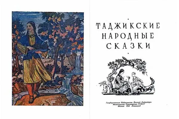  Автор Неизвестен -- Народные сказки - Таджикские народные сказки - Страница № 4