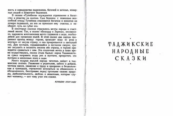  Автор Неизвестен -- Народные сказки - Таджикские народные сказки - Страница № 7