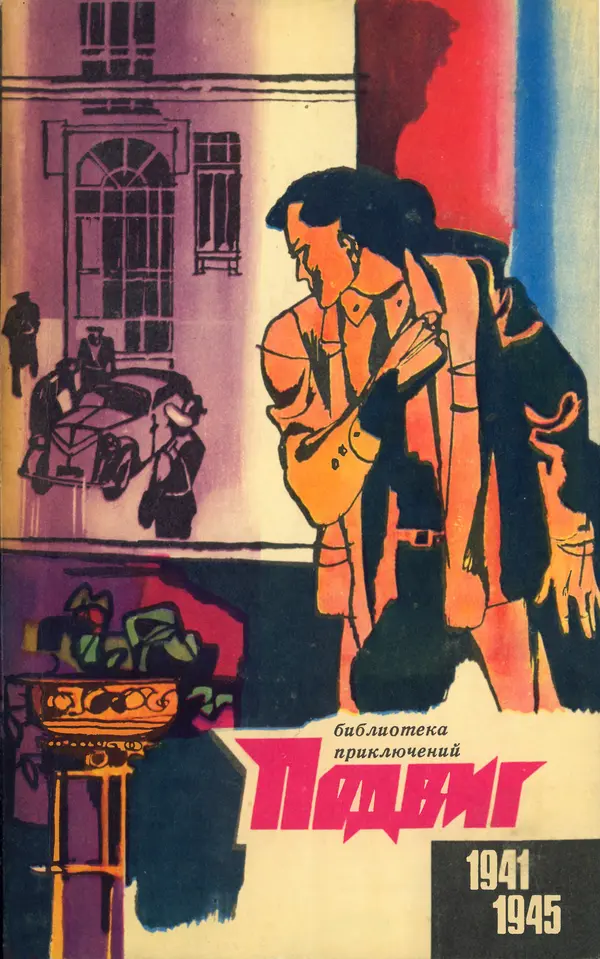  Подвиг. Приложение к журналу «Сельская молодежь» - Подвиг 1970 №3 - Страница № 1