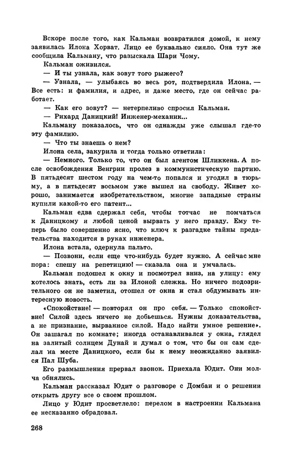  Подвиг. Приложение к журналу «Сельская молодежь» - Подвиг 1970 №3 - Страница № 270