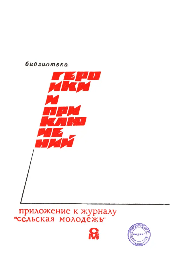  Подвиг. Приложение к журналу «Сельская молодежь» - Подвиг 1970 №3 - Страница № 3