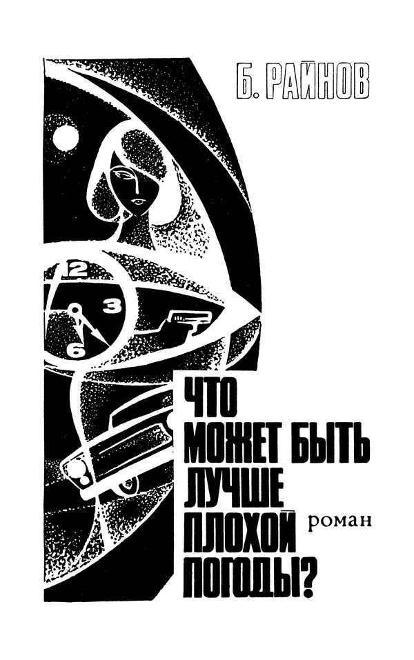  Подвиг. Приложение к журналу «Сельская молодежь» - Подвиг 1970 №3 - Страница № 303