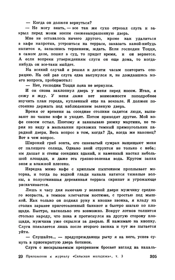  Подвиг. Приложение к журналу «Сельская молодежь» - Подвиг 1970 №3 - Страница № 306