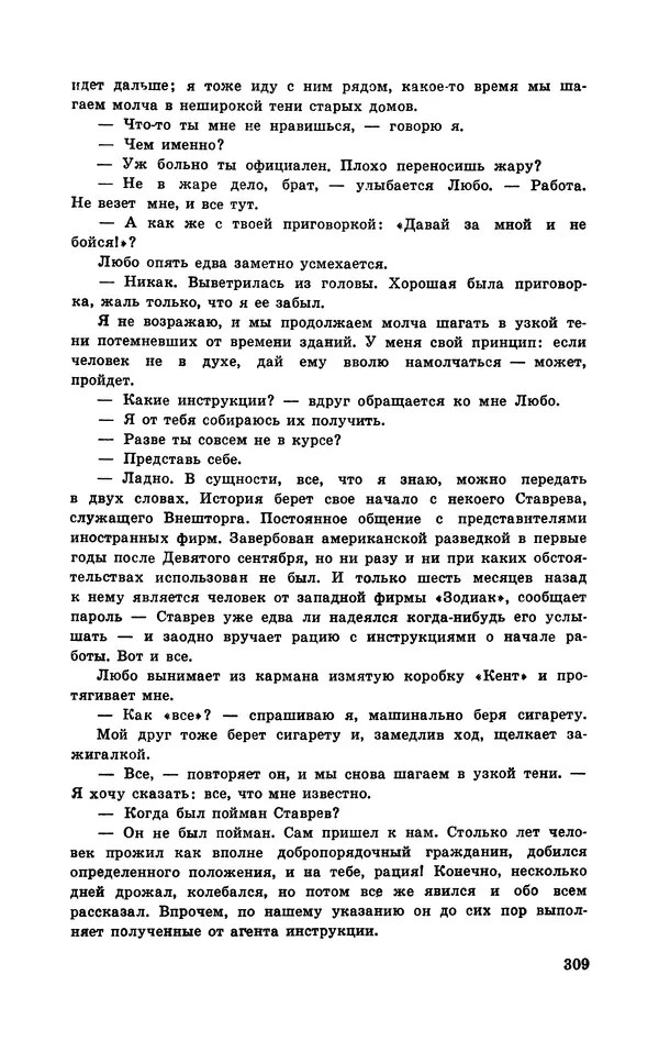  Подвиг. Приложение к журналу «Сельская молодежь» - Подвиг 1970 №3 - Страница № 310