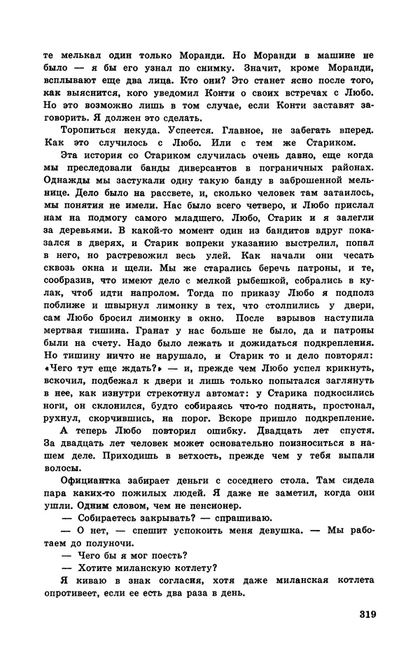 Подвиг. Приложение к журналу «Сельская молодежь» - Подвиг 1970 №3 - Страница № 320
