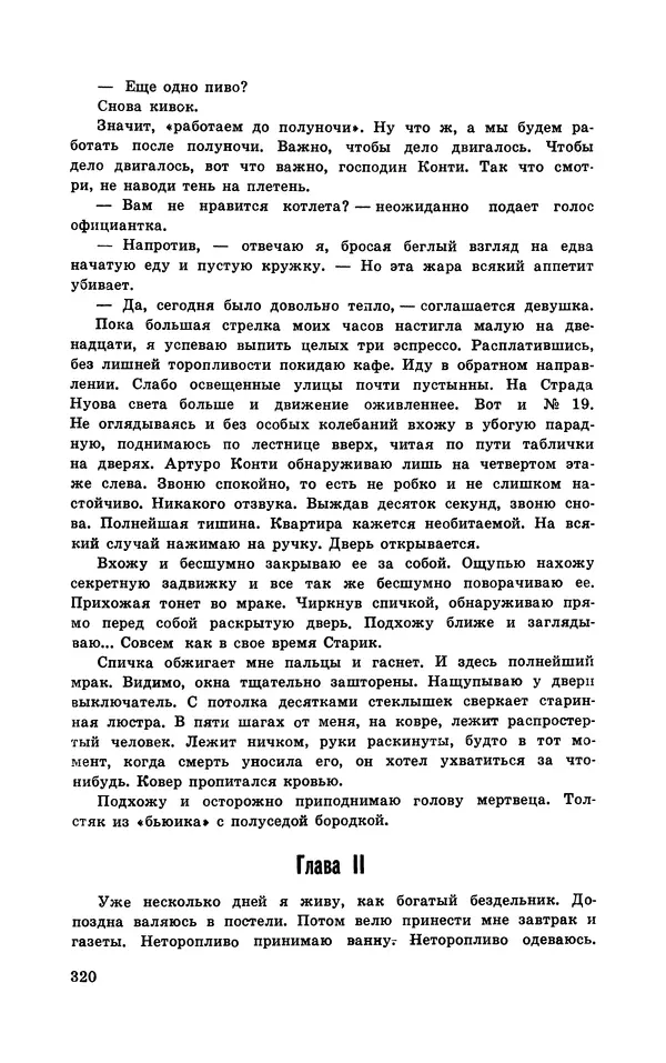  Подвиг. Приложение к журналу «Сельская молодежь» - Подвиг 1970 №3 - Страница № 321