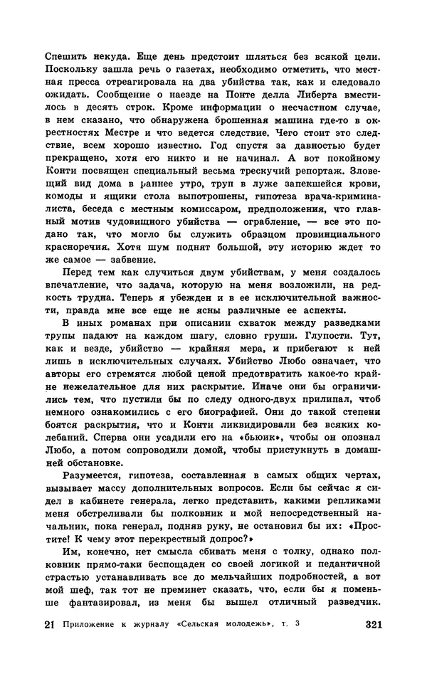  Подвиг. Приложение к журналу «Сельская молодежь» - Подвиг 1970 №3 - Страница № 322