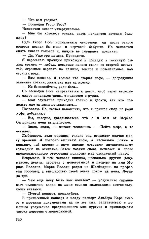  Подвиг. Приложение к журналу «Сельская молодежь» - Подвиг 1970 №3 - Страница № 341