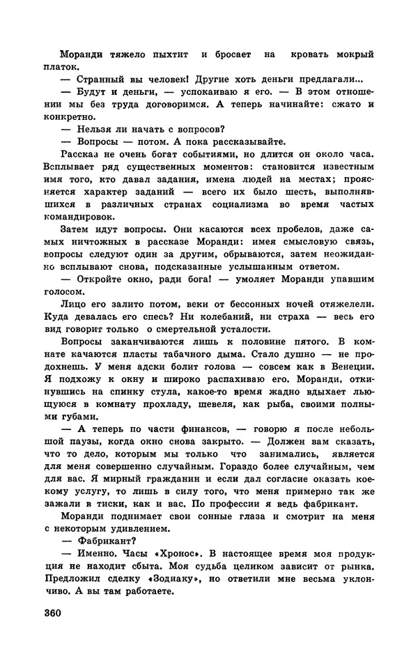  Подвиг. Приложение к журналу «Сельская молодежь» - Подвиг 1970 №3 - Страница № 361