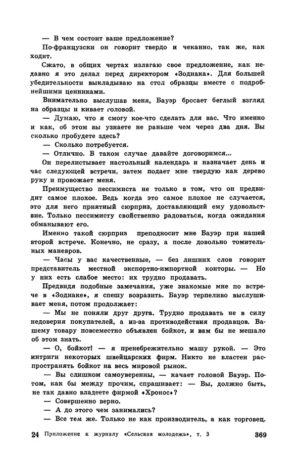  Подвиг. Приложение к журналу «Сельская молодежь» - Подвиг 1970 №3 - Страница № 370