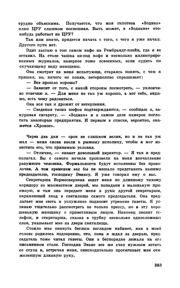  Подвиг. Приложение к журналу «Сельская молодежь» - Подвиг 1970 №3 - Страница № 384