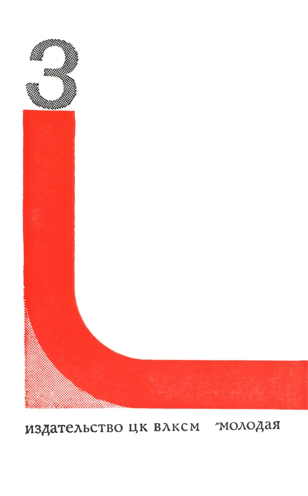  Подвиг. Приложение к журналу «Сельская молодежь» - Подвиг 1970 №3 - Страница № 4