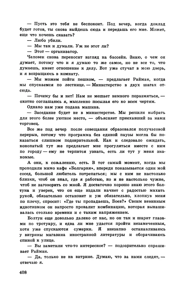  Подвиг. Приложение к журналу «Сельская молодежь» - Подвиг 1970 №3 - Страница № 409
