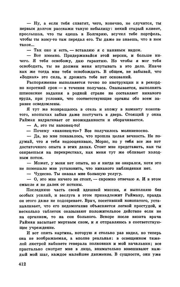  Подвиг. Приложение к журналу «Сельская молодежь» - Подвиг 1970 №3 - Страница № 413