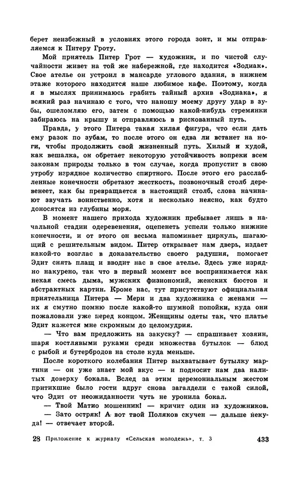  Подвиг. Приложение к журналу «Сельская молодежь» - Подвиг 1970 №3 - Страница № 434
