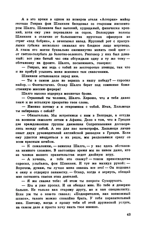  Подвиг. Приложение к журналу «Сельская молодежь» - Подвиг 1970 №3 - Страница № 45