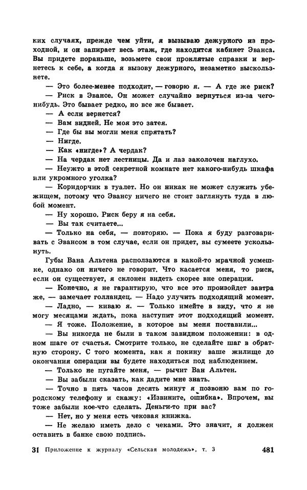  Подвиг. Приложение к журналу «Сельская молодежь» - Подвиг 1970 №3 - Страница № 482