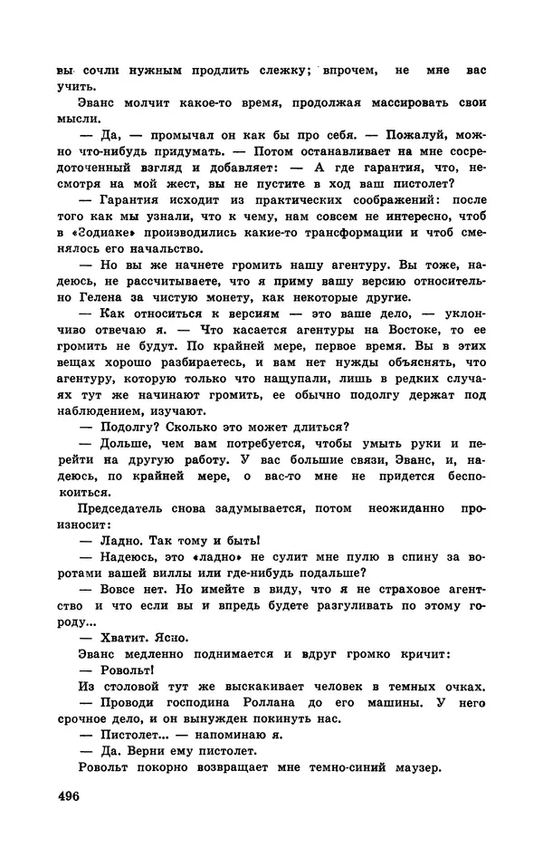  Подвиг. Приложение к журналу «Сельская молодежь» - Подвиг 1970 №3 - Страница № 497
