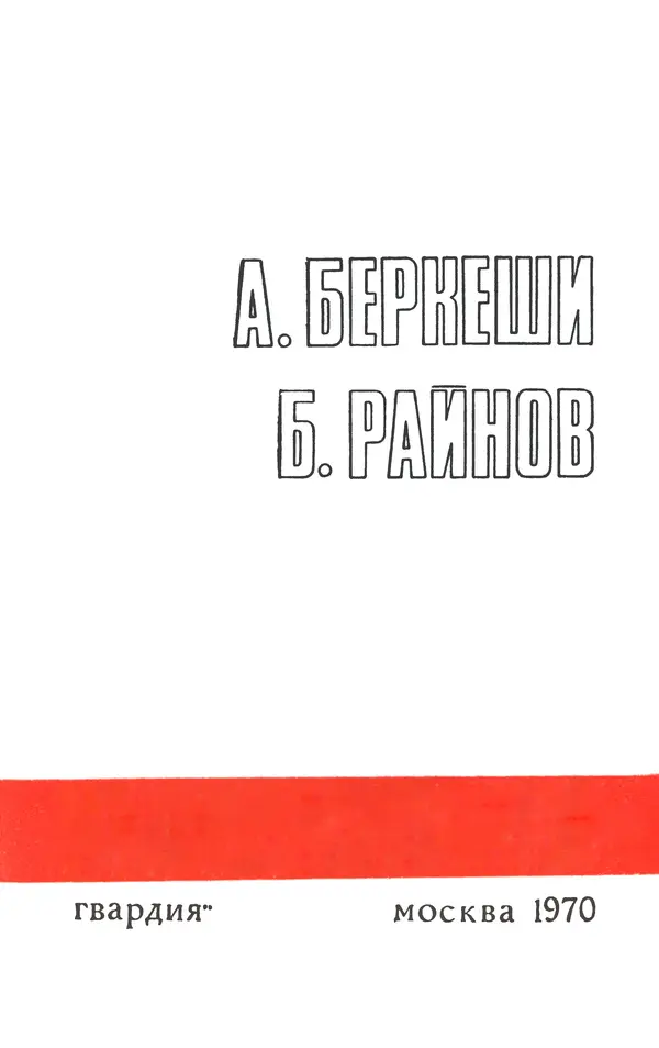 Подвиг. Приложение к журналу «Сельская молодежь» - Подвиг 1970 №3 - Страница № 5