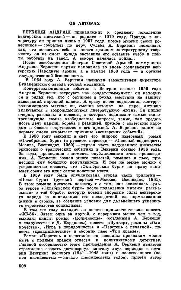  Подвиг. Приложение к журналу «Сельская молодежь» - Подвиг 1970 №3 - Страница № 509