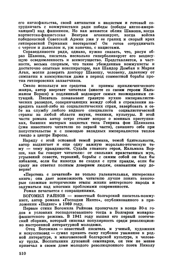  Подвиг. Приложение к журналу «Сельская молодежь» - Подвиг 1970 №3 - Страница № 511