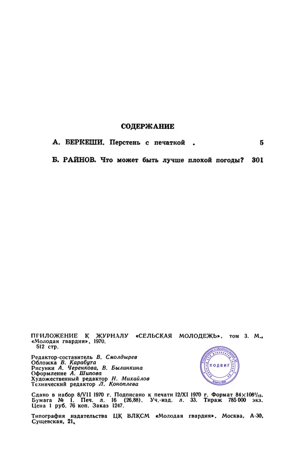  Подвиг. Приложение к журналу «Сельская молодежь» - Подвиг 1970 №3 - Страница № 513