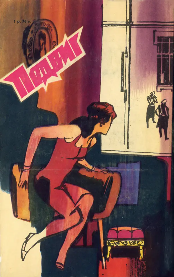  Подвиг. Приложение к журналу «Сельская молодежь» - Подвиг 1970 №3 - Страница № 515