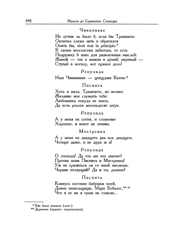 Мигель де Сааведра - Восемь комедий и восемь интермедий - Страница № 1003