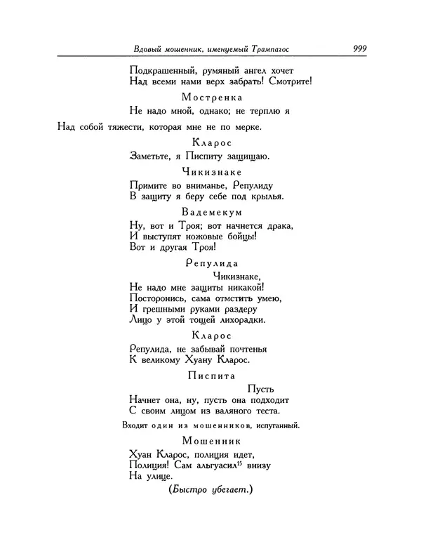 Мигель де Сааведра - Восемь комедий и восемь интермедий - Страница № 1004