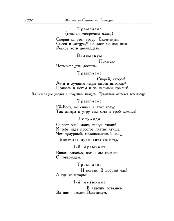 Мигель де Сааведра - Восемь комедий и восемь интермедий - Страница № 1007