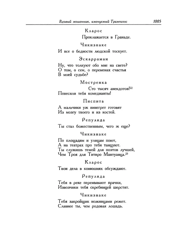 Мигель де Сааведра - Восемь комедий и восемь интермедий - Страница № 1010