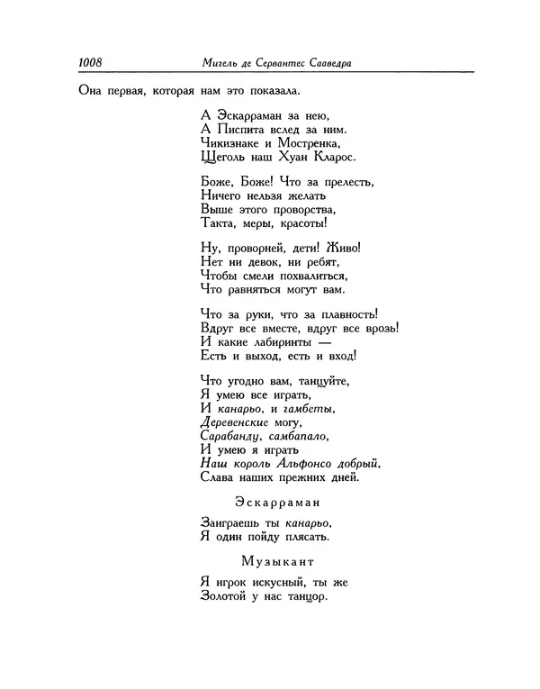 Мигель де Сааведра - Восемь комедий и восемь интермедий - Страница № 1013