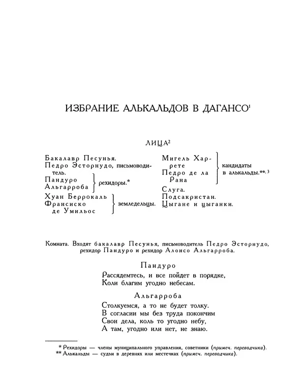 Мигель де Сааведра - Восемь комедий и восемь интермедий - Страница № 1015