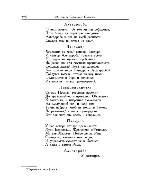 Мигель де Сааведра - Восемь комедий и восемь интермедий - Страница № 1017